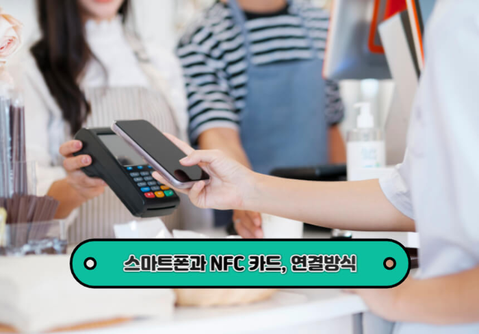 스마트폰과 NFC카드의 연결방식