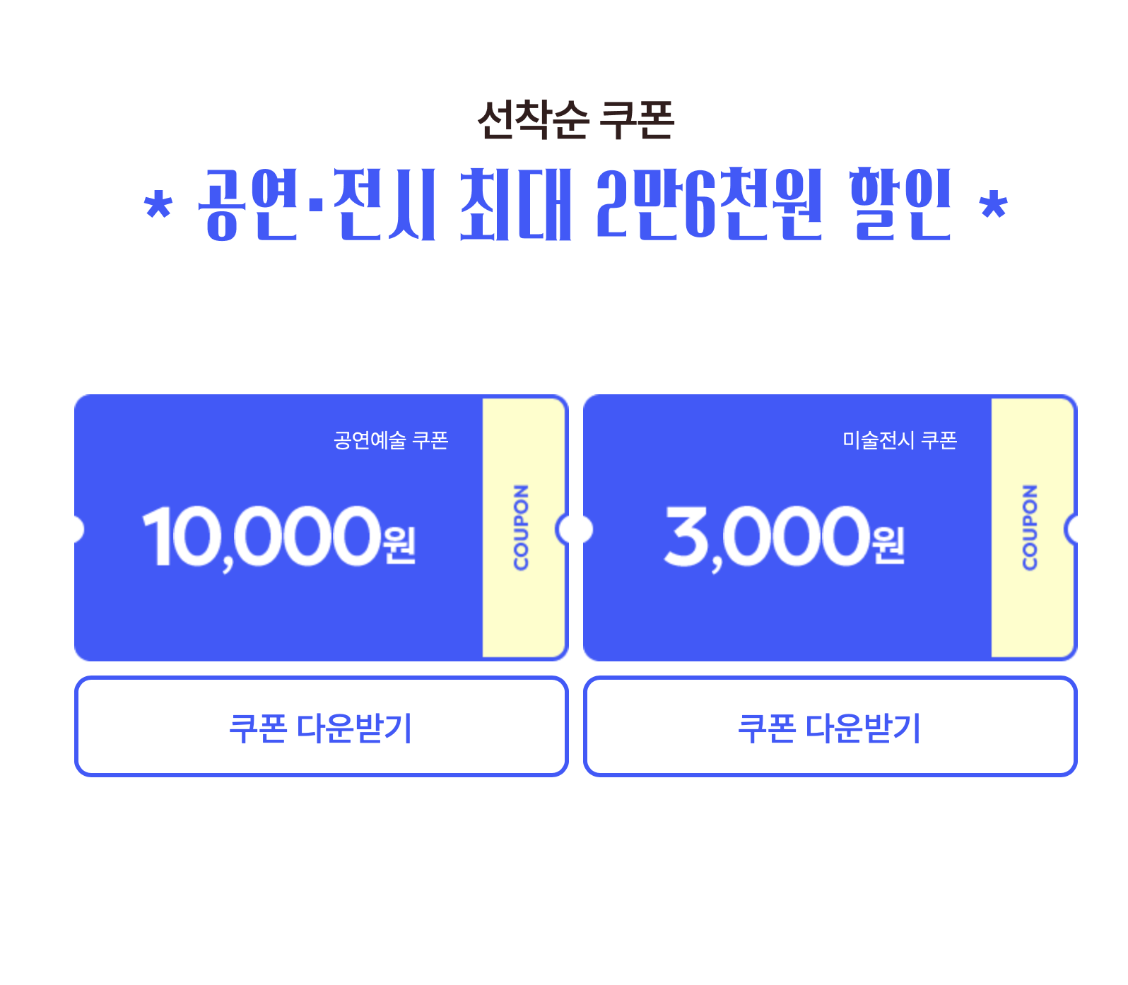 공연전시 할인쿠폰