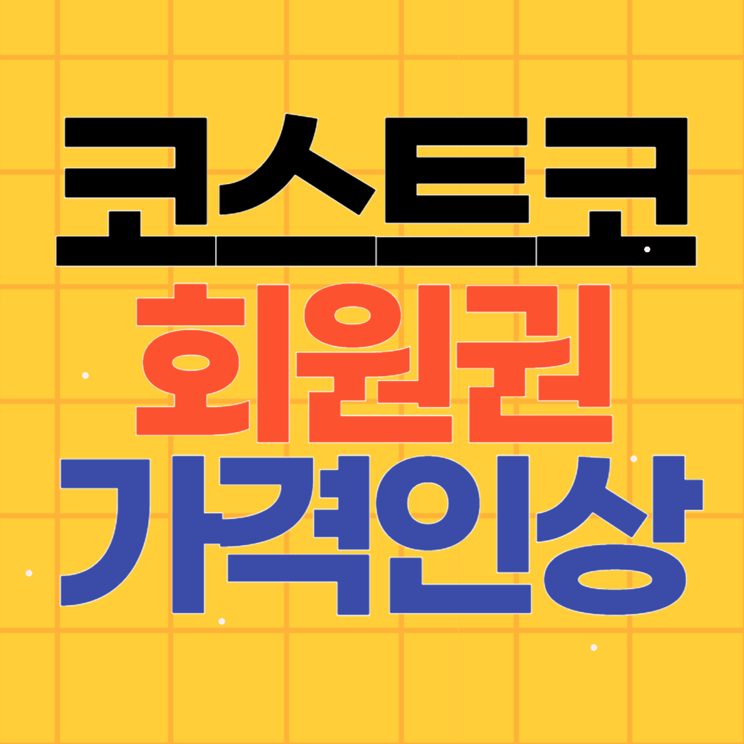 코스트코 회원권 가격 인상안내