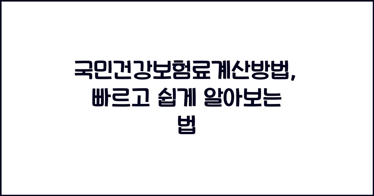 국민건강보험료계산방법