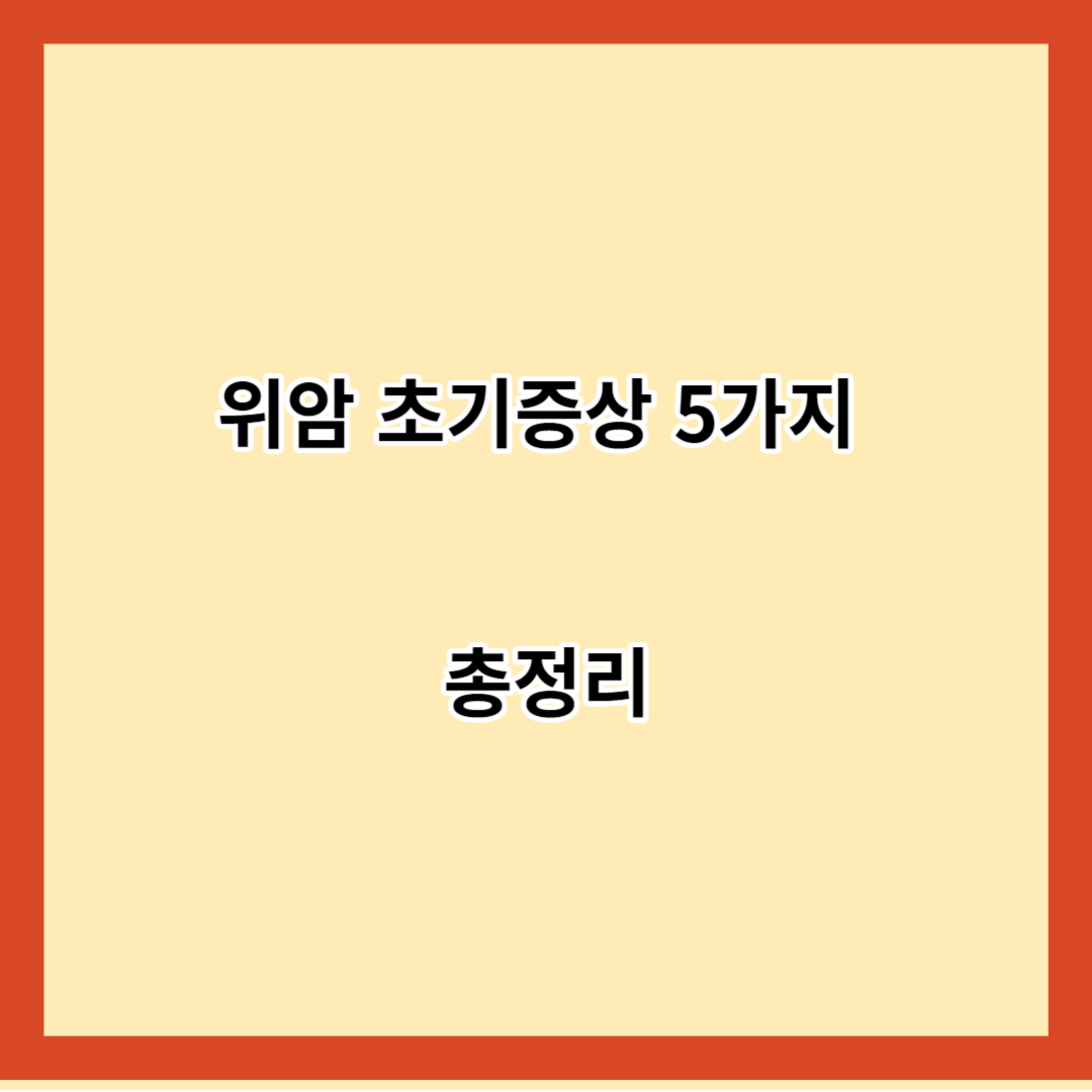 위암 초기증상 5가지 총정리