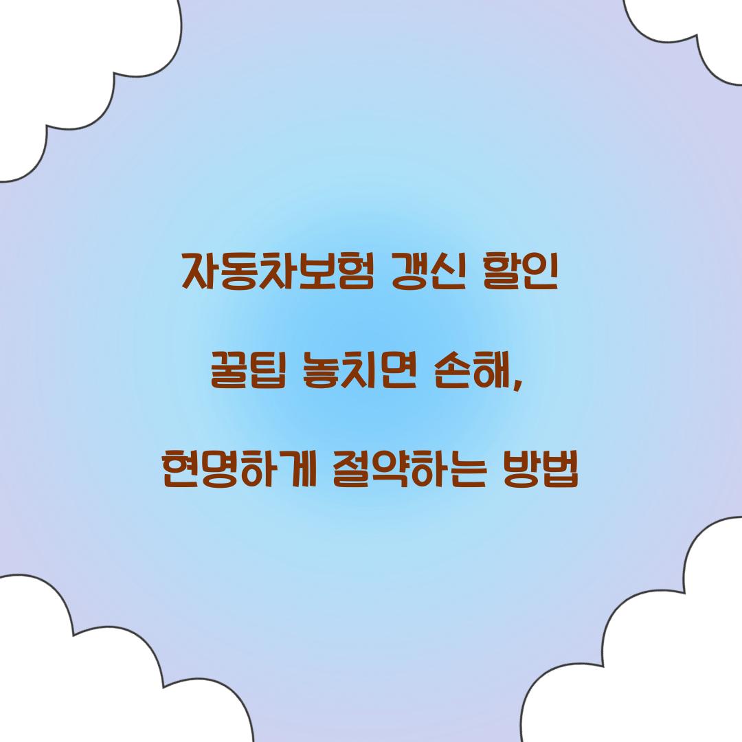 자동차보험 갱신 할인 꿀팁