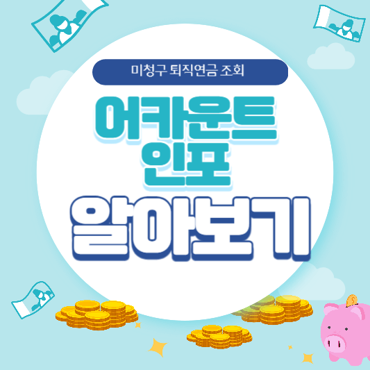 미청구 퇴직연금 어카운트 인포 알아보기