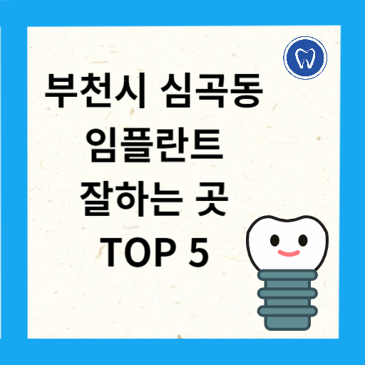 심곡동 임플란트 치과 추천