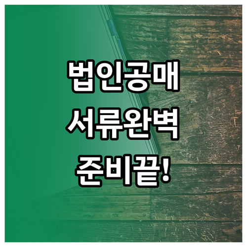 성공적인 법인 공매 낙찰을 위한 기초..