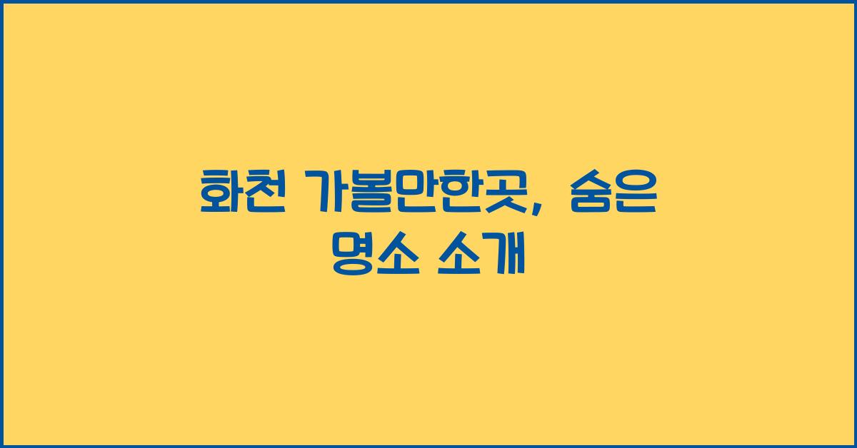 화천 가볼만한곳
