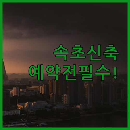 속초 호텔 예약 전 필수 확인 신축 ..