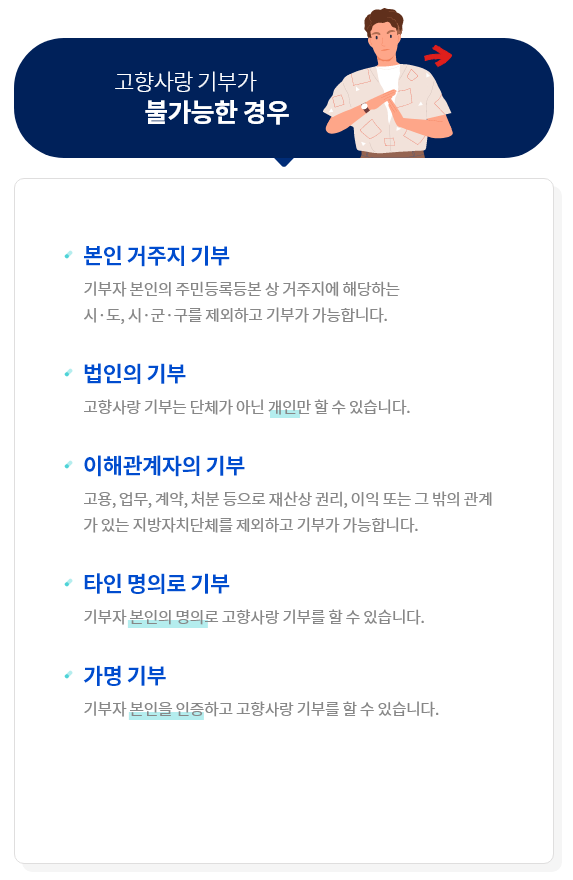 고향사랑-기부가-불가능한-경우