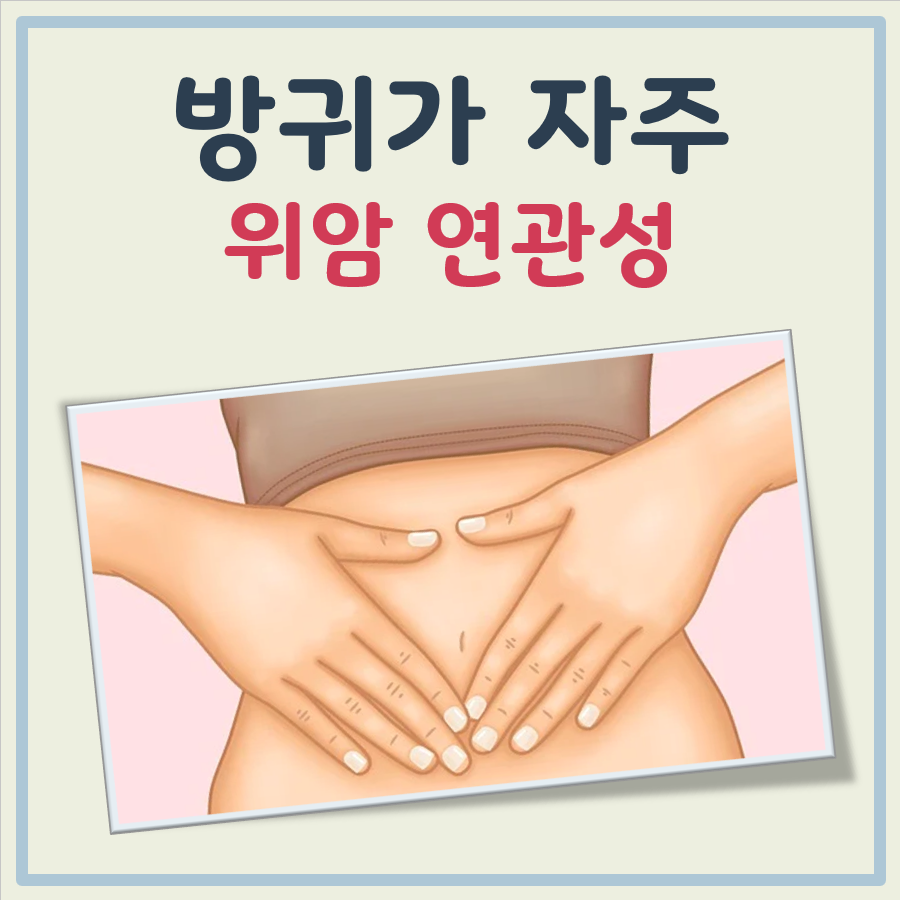 방귀가 자주 나오면 위암