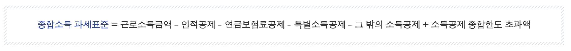 직장인 소득공제 종합소득세 과세표준