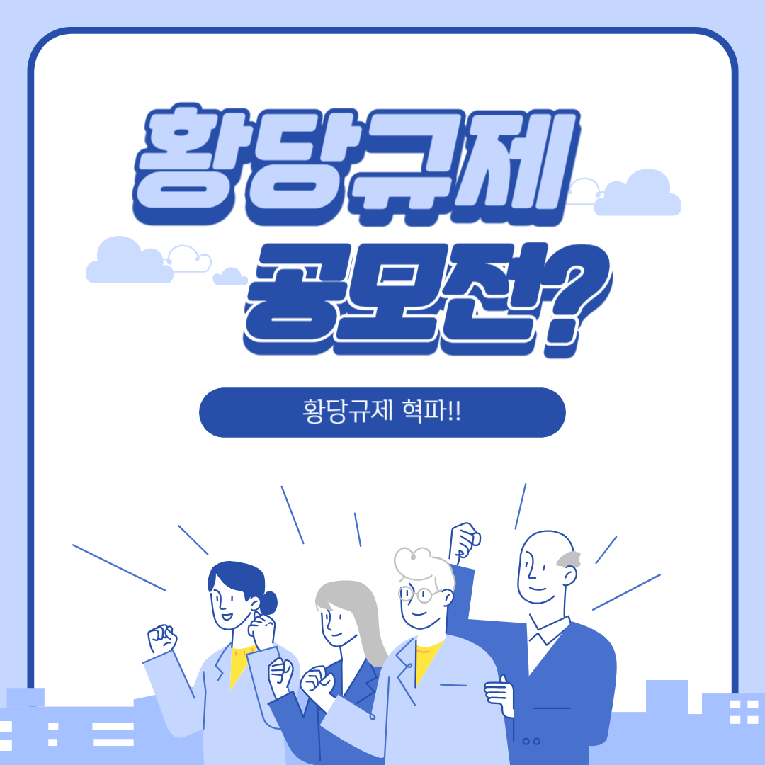대한민국의 ‘황당규제’ 이렇게 바뀌고 있어요(황당규제 공모전)