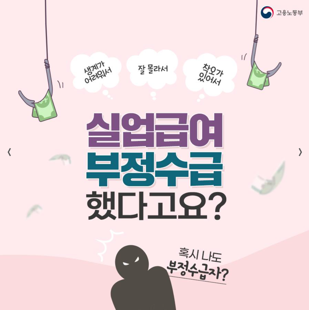 실업급여, 부정수급,