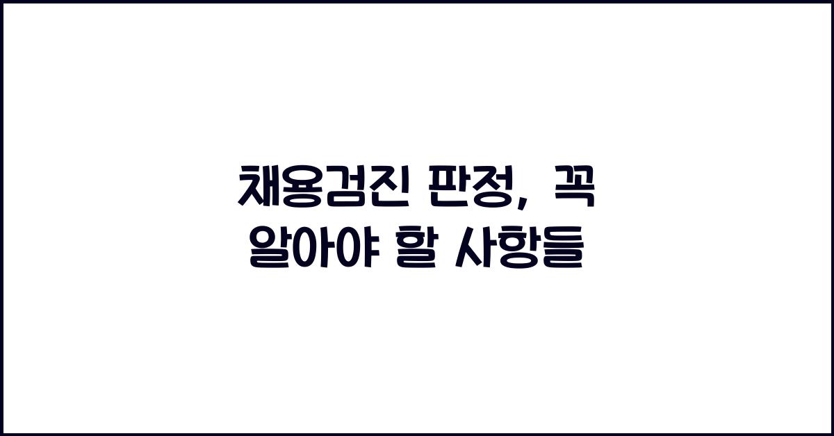 채용검진 판정