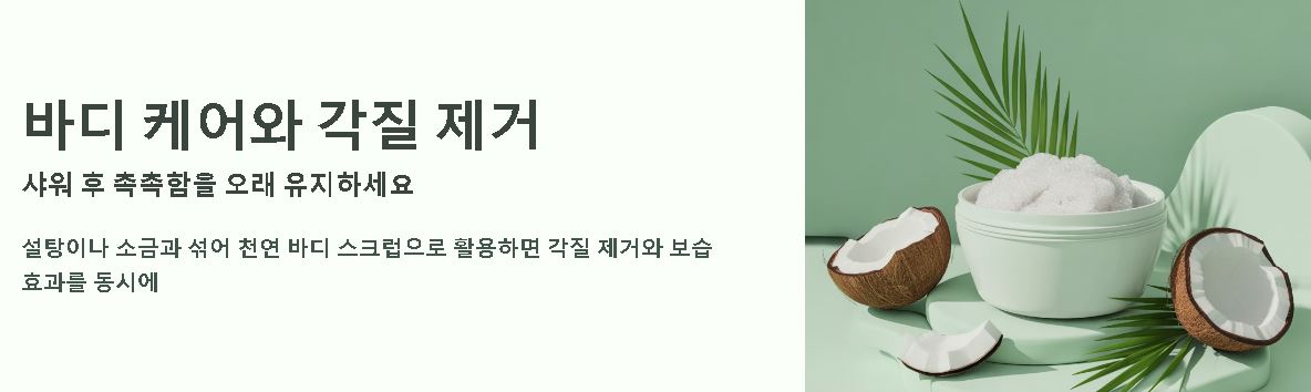 코코넛 오일 피부에 바르는법