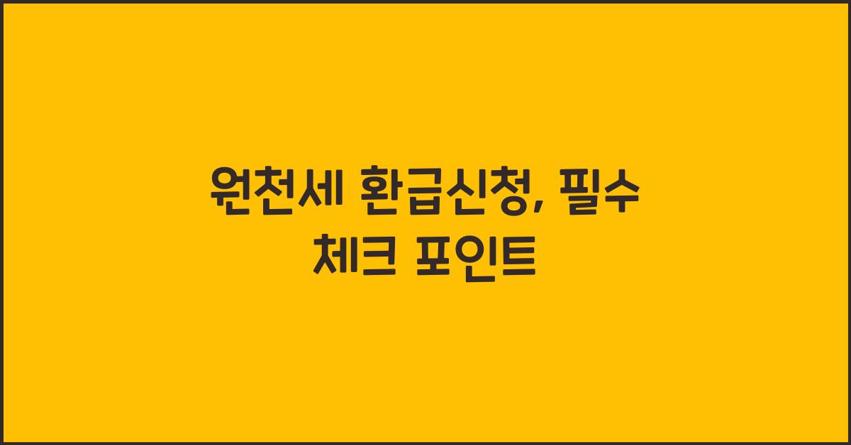 원천세 환급신청