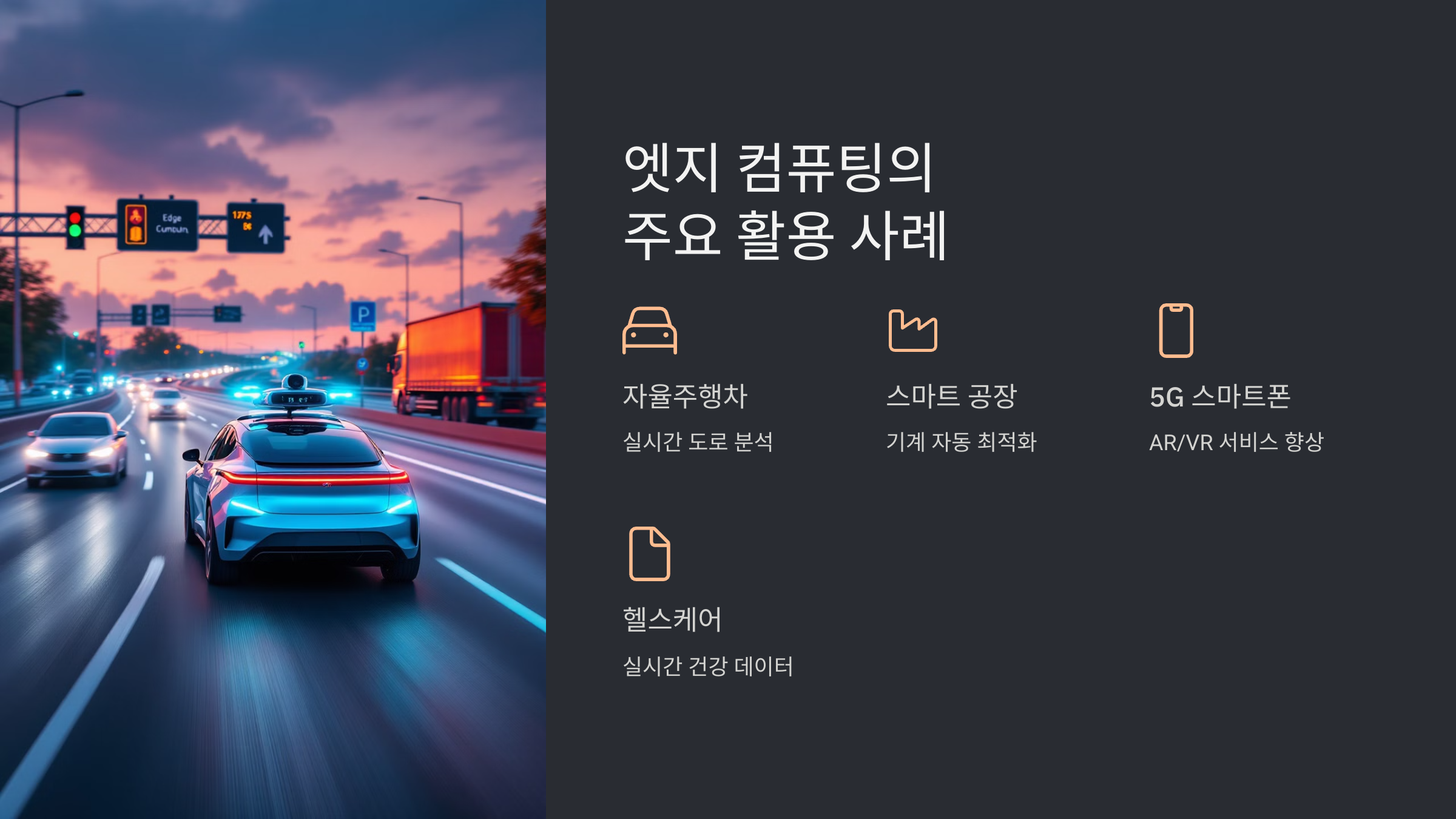 엣지 컴퓨팅의 주요 활용 사례 이미지