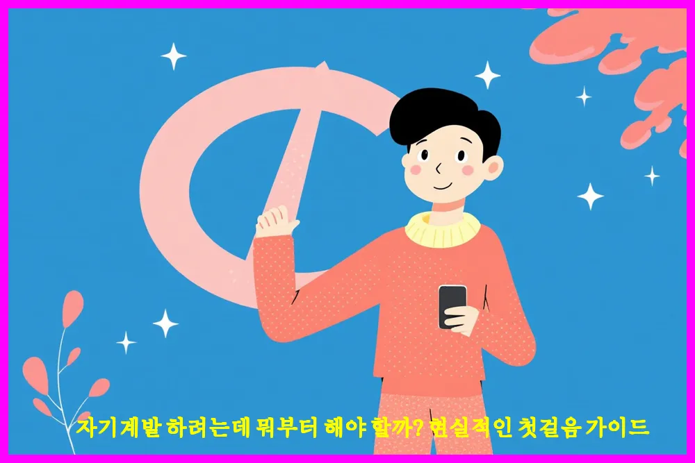 자기계발 하려는데 뭐부터 해야 할까?