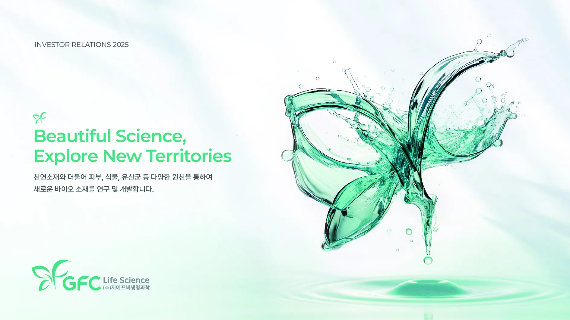 지에프씨생명과학 메인 이미지