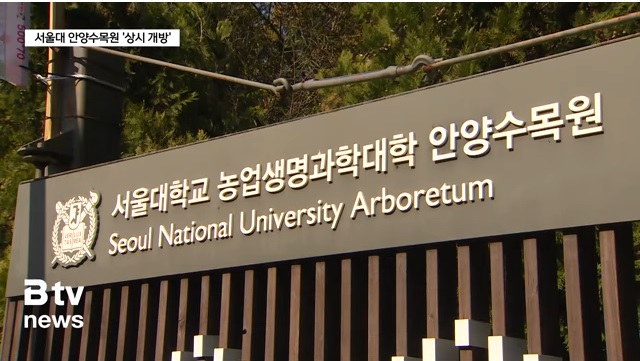 서울대 안양수목원(관악수목원) 개방 안내