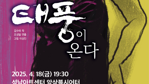 제43회 대한민국연극제 경기도예선대회 참가작 태풍이 온다