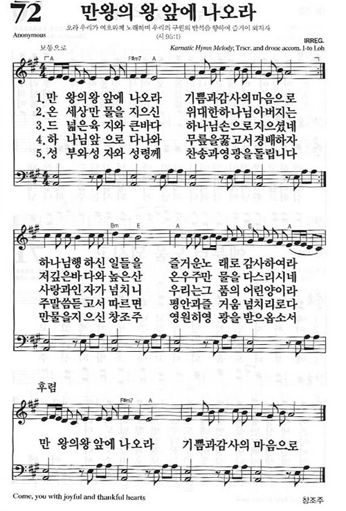새찬송가 72장 만왕의 앞에 나오라