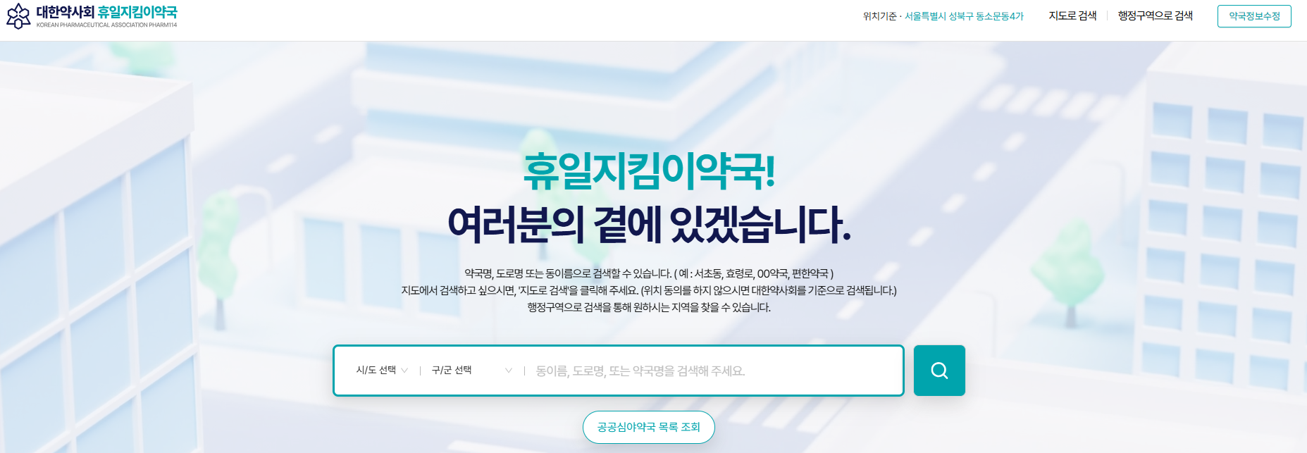 주말 약국 문 여는곳 찾는 방법