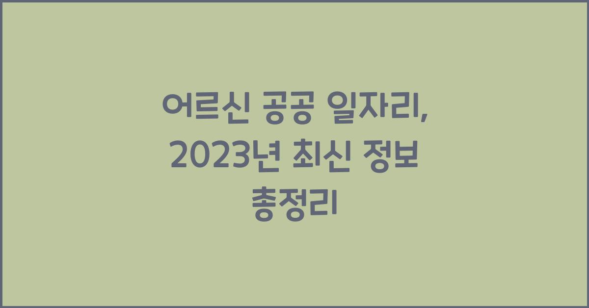 어르신 공공 일자리
