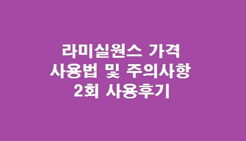 라미실원스 가격
