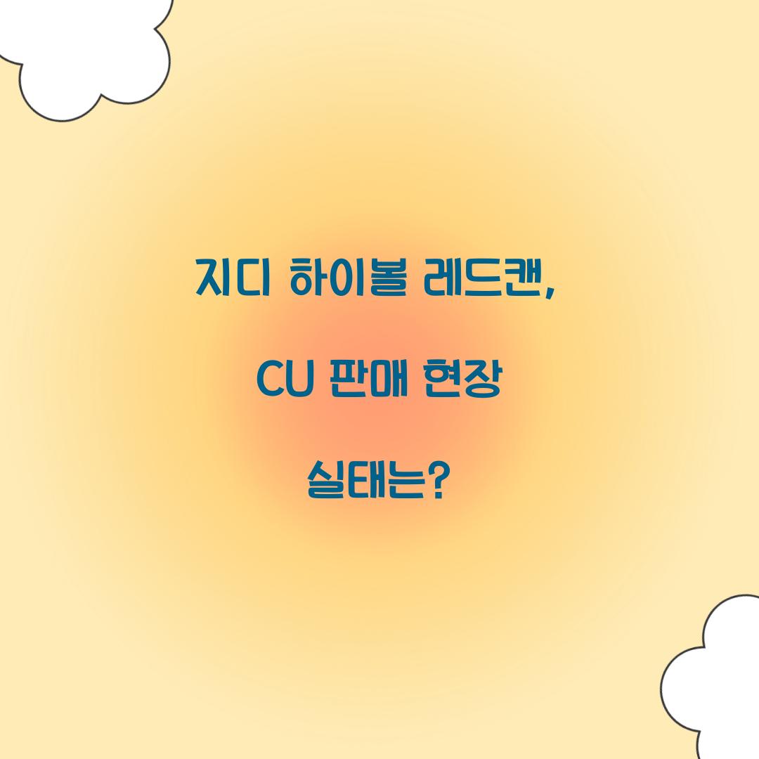 지디 하이볼 레드캔
