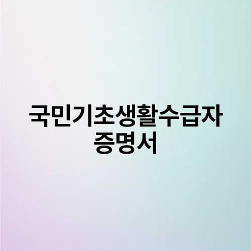 국민기초생활수급자 증명서