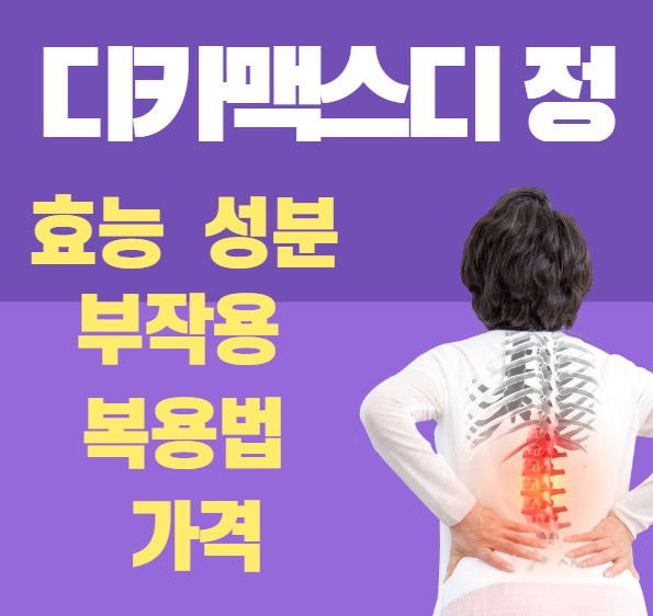 할머니의-척추에-빨간-불이-들어온-사진과-디카맥스디정의-효능-성분-부작용-복용법-가격을-알려주는-썸네일입니다.