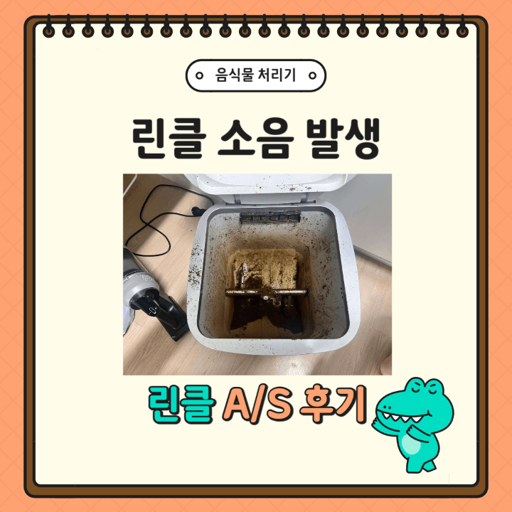 린클-소음-수리-썸네일-사진