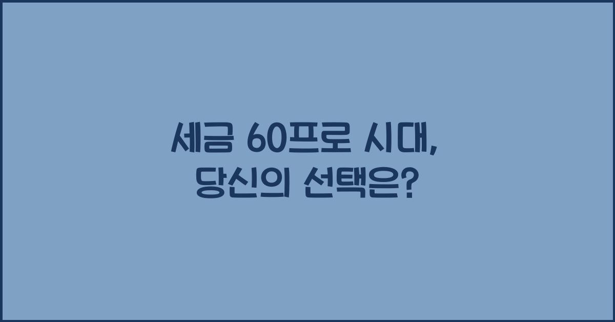 세금 60프로