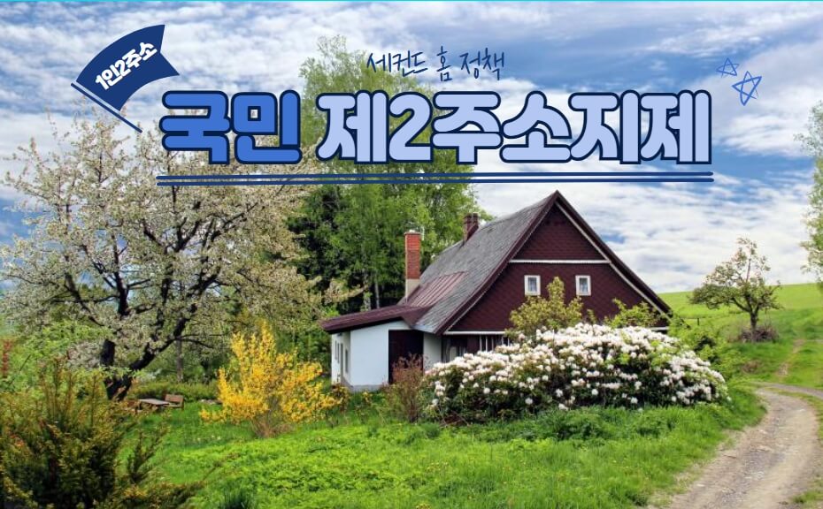 국민제2주소지제