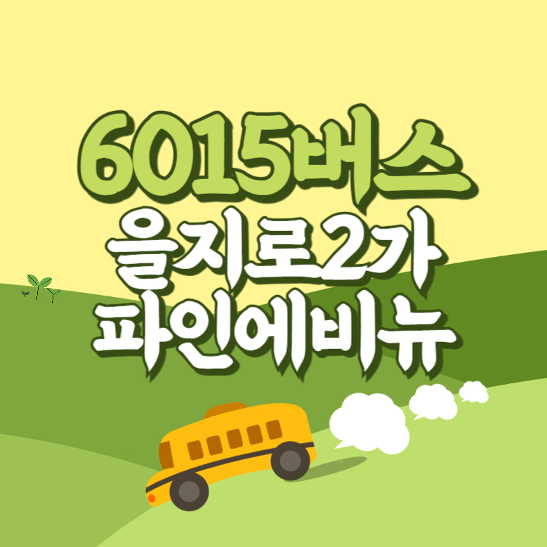 을지로2가.파인에비뉴에서 인천공항 리무진 공항버스(6015번) 썸네일