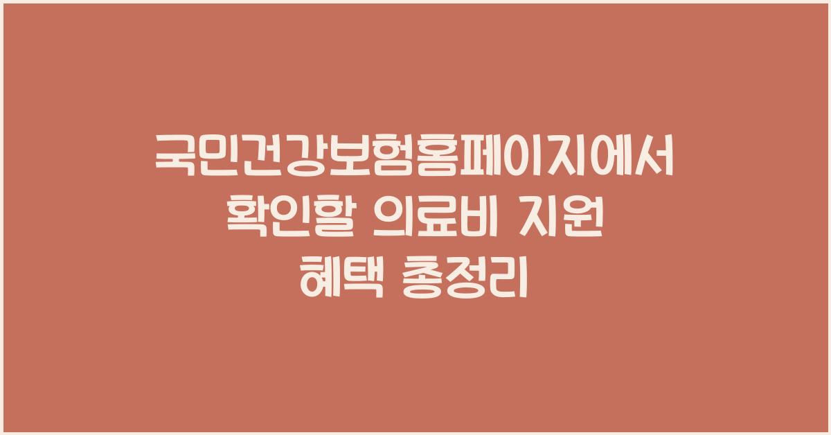 국민건강보험홈페이지