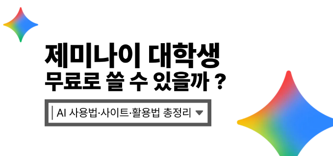 🎓 제미나이 대학생 무료 혜택 총정리｜1년 무료 AI Pro 받는 방법 (Gemini 학생 인증 완벽 가이드)