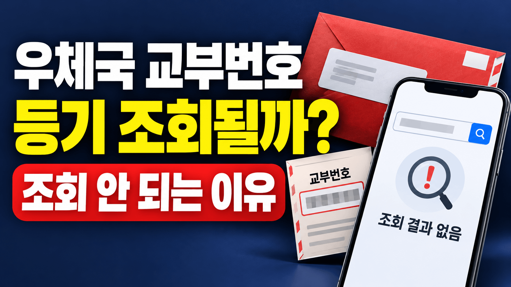 우체국 교부번호로 등기 조회될까?｜번호 입력해도 안 나오는 뜻밖의 이유