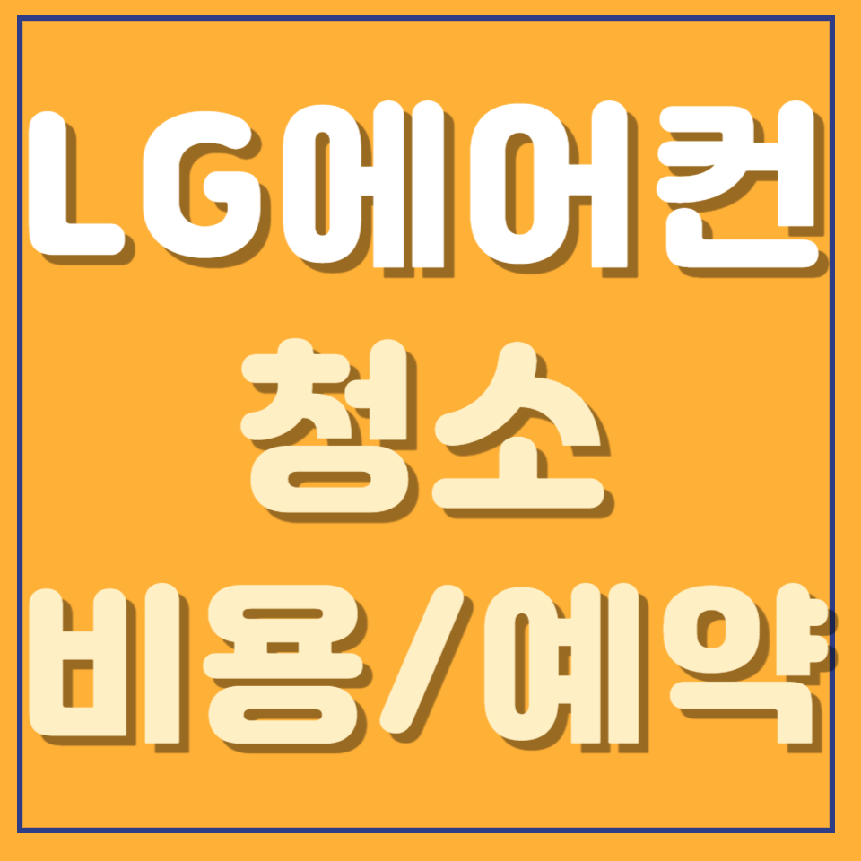 엘지 에어컨 청소 비용 및 예약