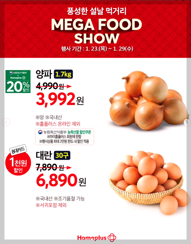 홈플러스 설날 전단지