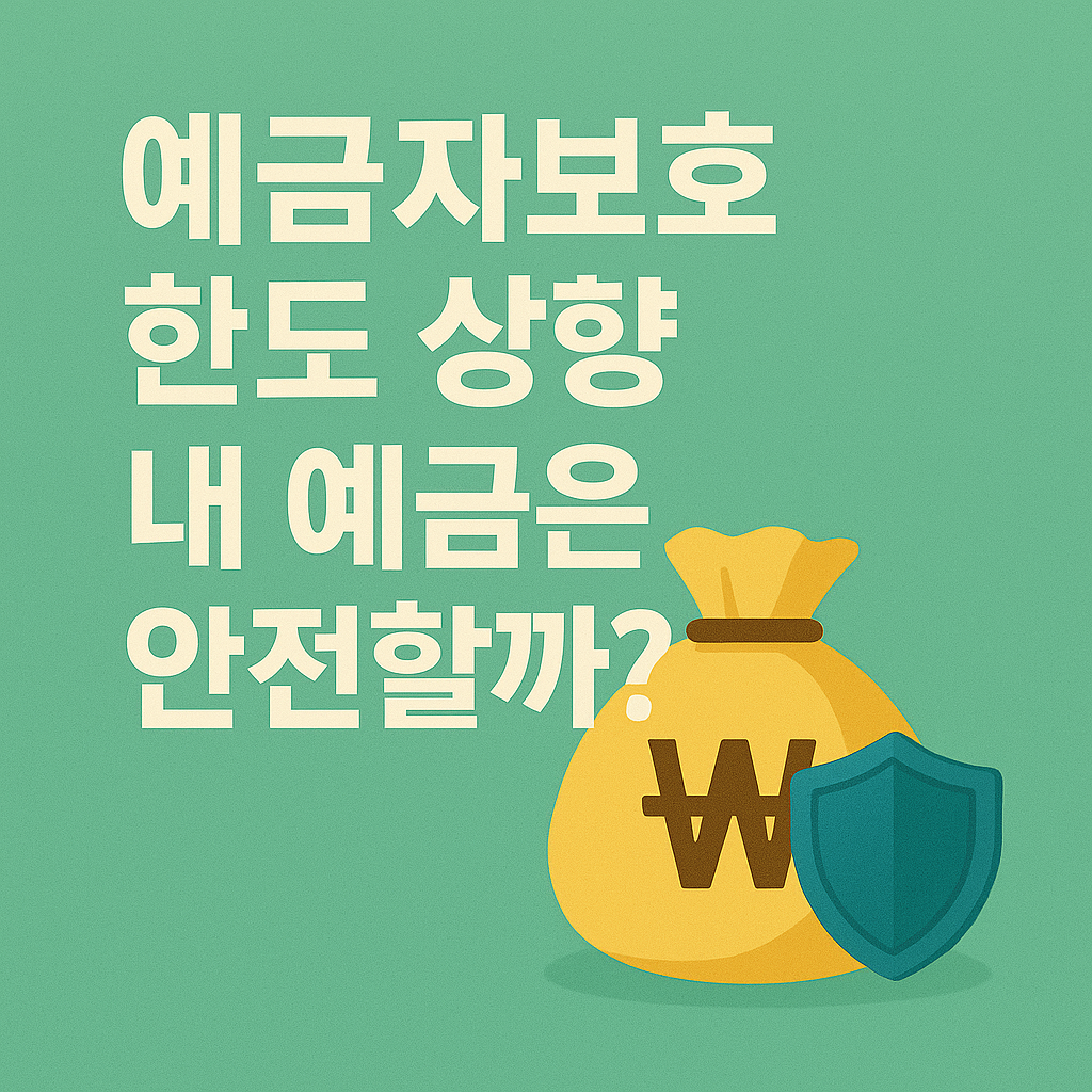 예금자 보호한도 1억 원 시대