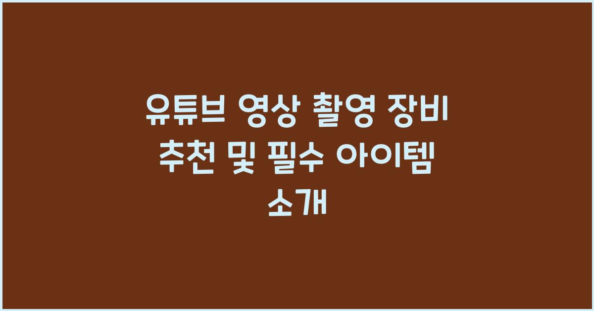 유튜브 영상 촬영 장비 추천