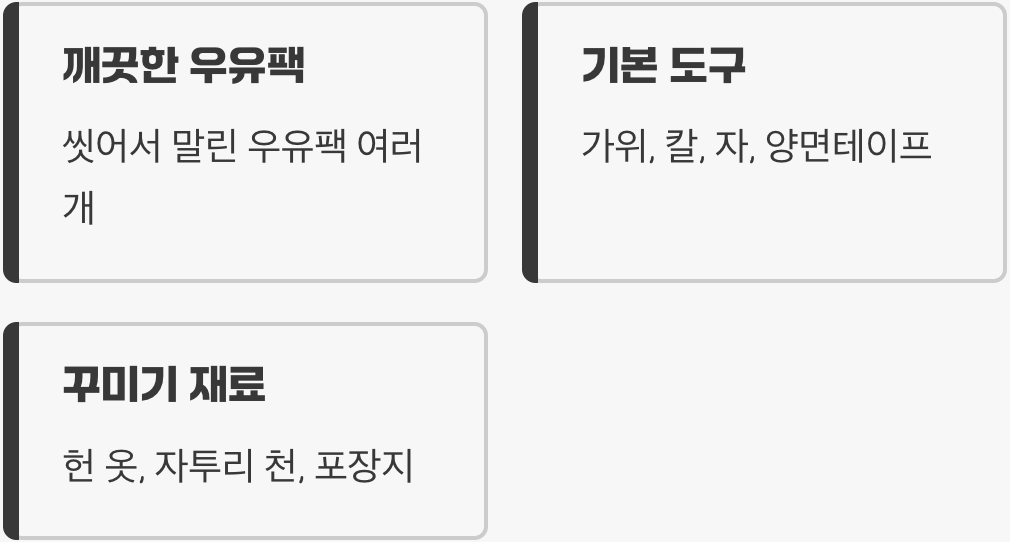 준비물, 우리 집에 다 있어요