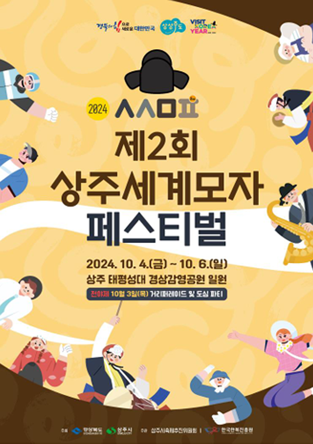 제2회 상주세계모자 페스티벌 기본정보와 프로그램 정리 송가인 장민호 마이진 코요태 출연