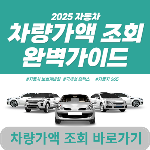 2025년 자동차 차량가액 조회 완벽 가이드
