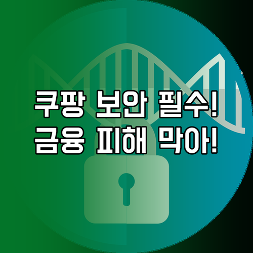 개인 정보 유출 및 금융 피해 막는 ..