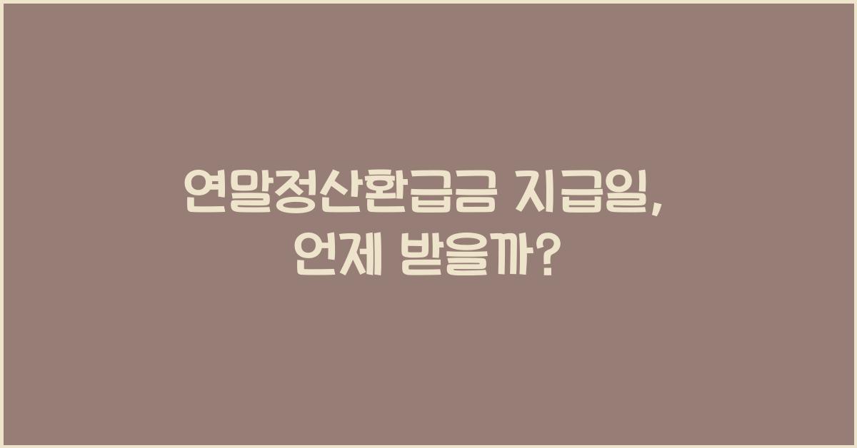 연말정산환급금 지급일
