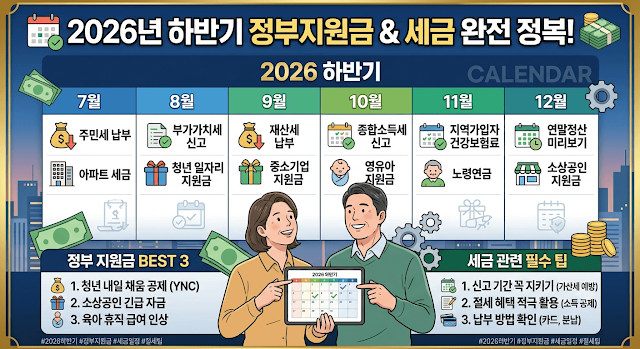 2026년 하반기 정부지원금 및 세금 주요 일정 캘린더 안내 이미지