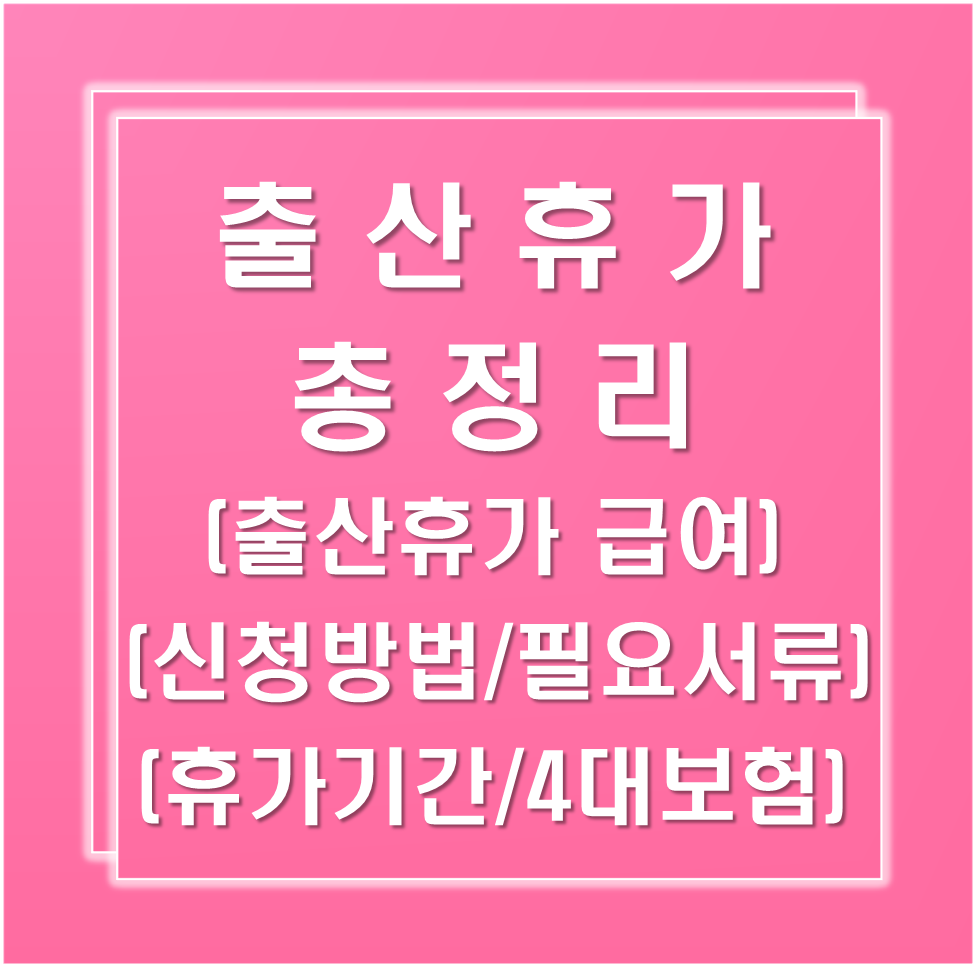 출산휴가총정리