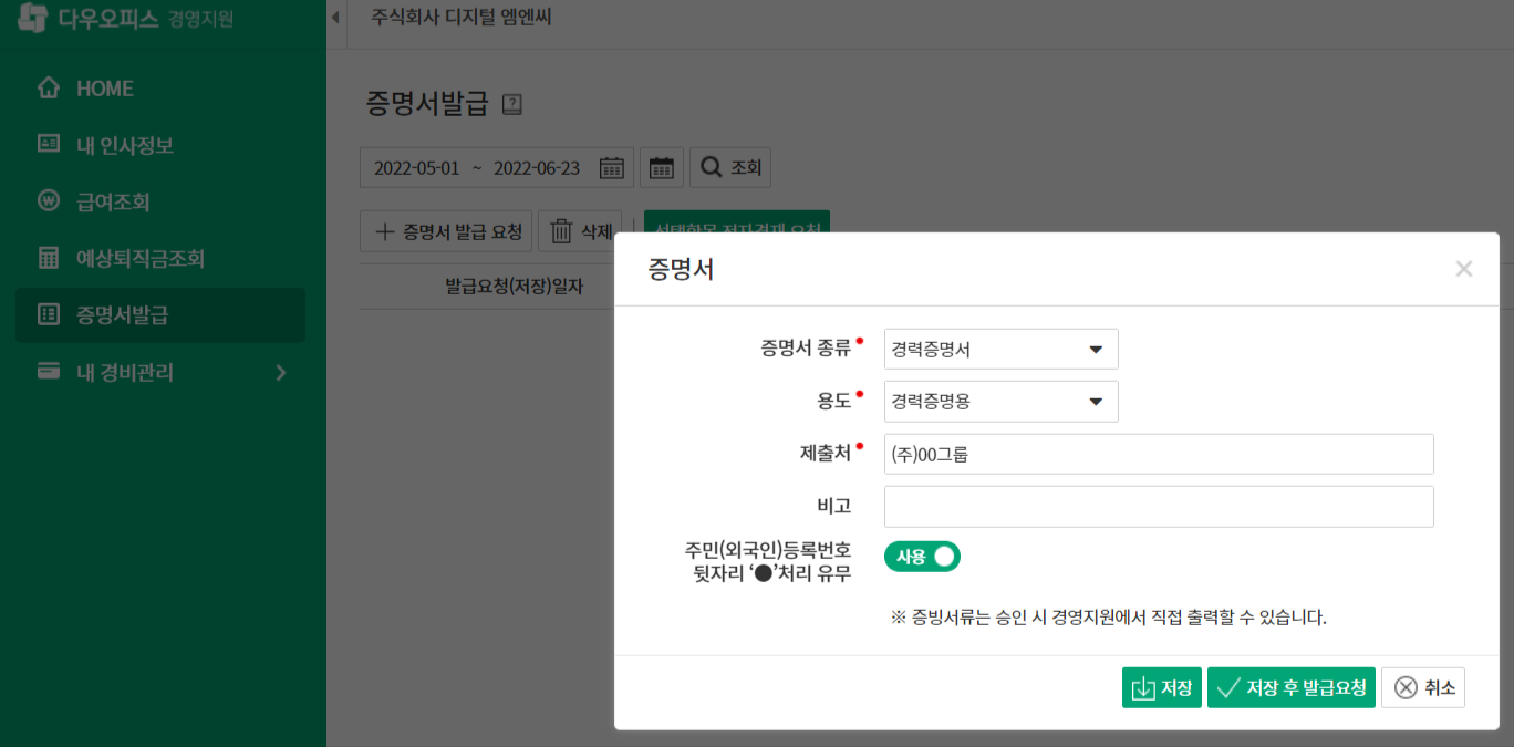 다우오피스 경영지원 증명서 발급 기능 화면